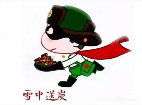 雪中送炭