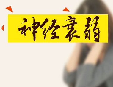 神经衰弱的表现有哪些 如何治疗神经衰弱