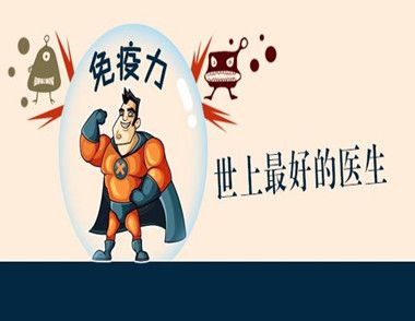怎样提高免疫力