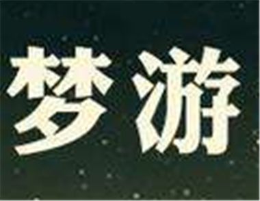 人为什么会梦游