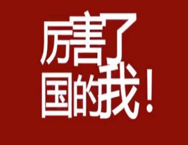 厉害了我的国为什么掀起热潮 厉害了我的国观后感