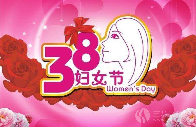 三八妇女节祝福语