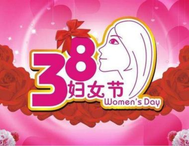 三八妇女节祝福语精选 三八妇女节的来历是什么
