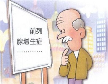 前列腺增生的病因是什么 前列腺增生该怎么治疗