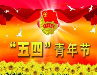 五四青年节是什么时候 五四青年节可以开展什么活动