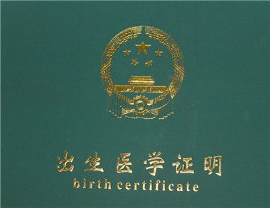 什么是出生证明 出生证明有什么用