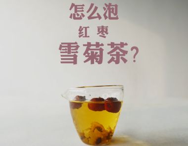营养丰富的红枣雪菊茶的泡法
