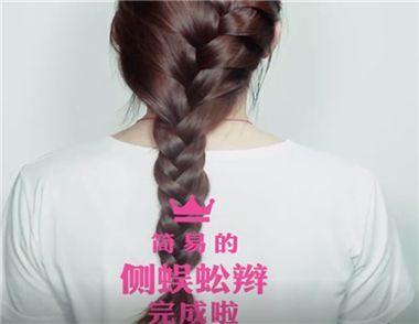侧蜈蚣辫的编发教程视频