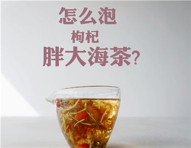 金銀花麥冬胖大海枸杞茶的功效有哪些