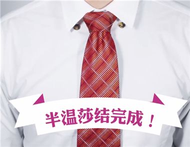 打半温莎结领带的步骤有哪些 打半温莎结领带需要注意什么