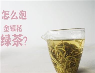 金银花绿茶怎么泡 喝金银花绿茶的好处是什么