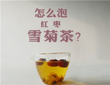 雪菊红枣茶怎么泡 喝雪菊红枣茶的好处是什么