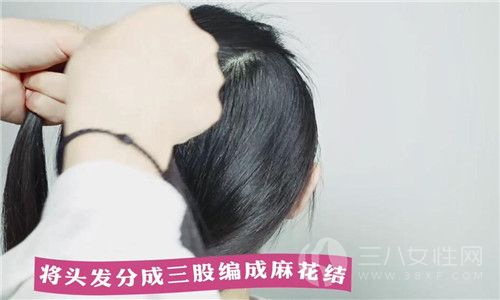 第一步：首先在头顶上随意的扎起一撮头发，然后在将剩余的头发扎起来，把头顶扎起来的头发散开，分成三份，编成一个麻花结。