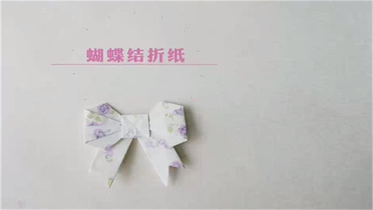 折紙蝴蝶結