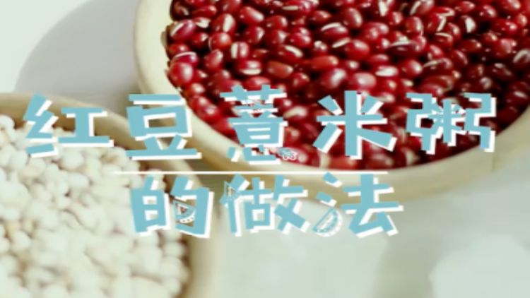 红豆薏米粥的做法 红豆薏米粥怎么做好吃