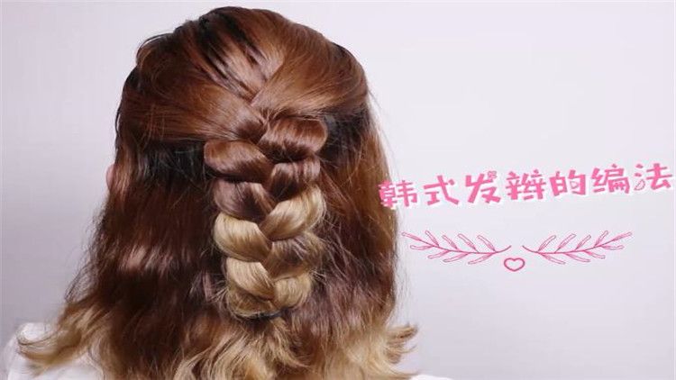 韩式发辫的编法