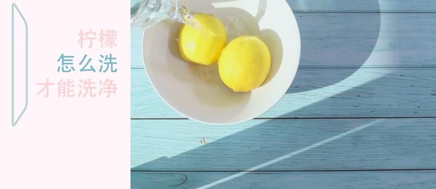 檸檬怎麼洗才能洗淨