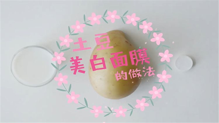 土豆美白面膜怎么做