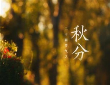 秋分后如何养生 女性要做好这四点