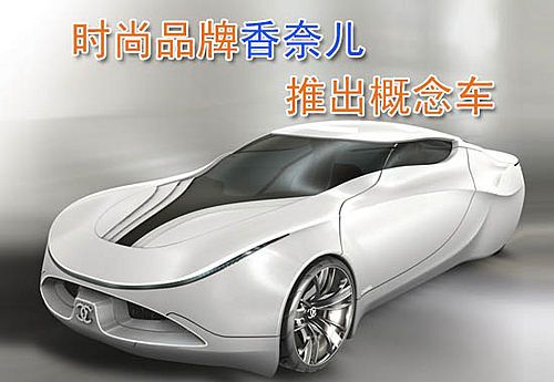 奢侈品品牌chanel进军轿车界 发布概念跑车