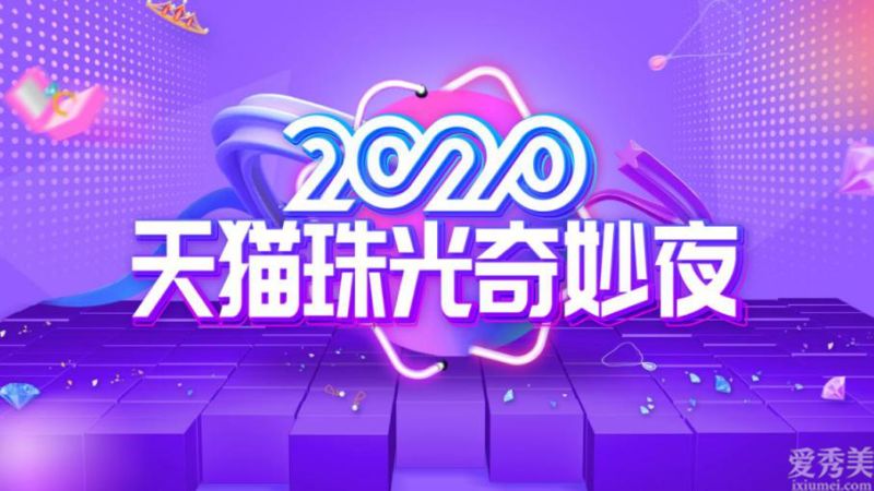 2020天猫珠光美妙之夜盛大开幕!盲盒互动趣味圈粉色米圈女孩