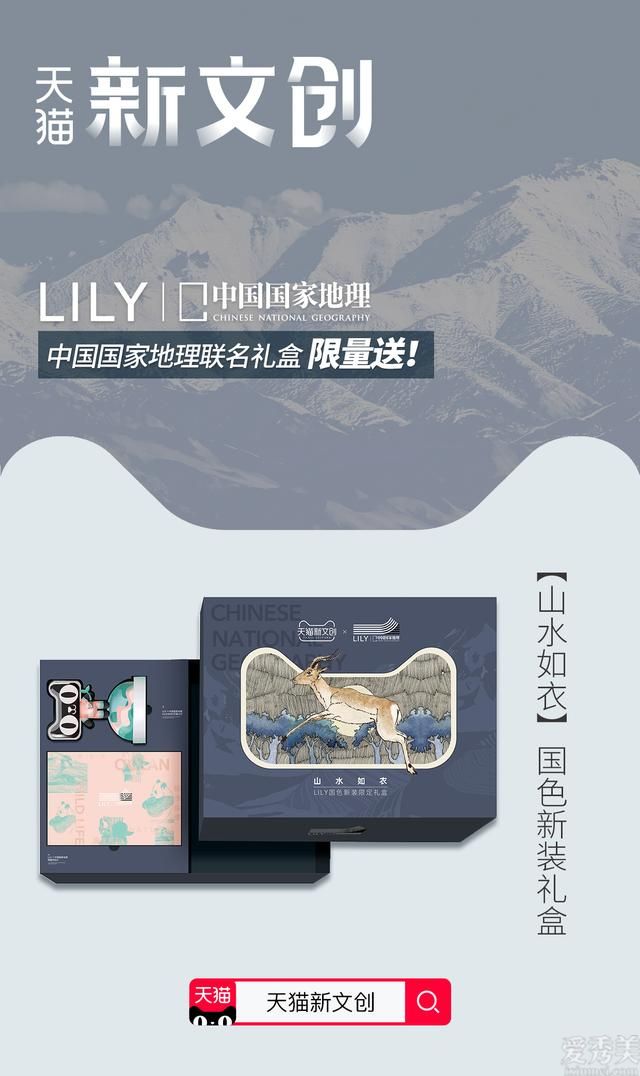 山水奇珍，女性致美 LILY商务时装跨界中国国家地理推出特别合作系列