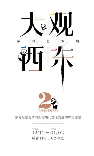 卓越珠宝周大福博物馆与王锴庆祝成立两周年