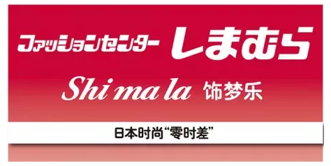 日本可愛服飾Shimamura＝飾夢樂（Shimala）00後完美穿搭！