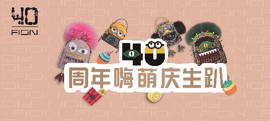 FION菲安妮40周年巡展：近距离感受高级玩趣的生活美学