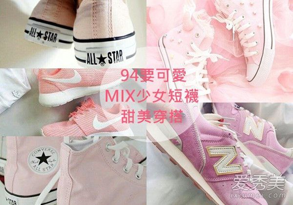 这样穿超可爱！粉红色球鞋MIX少女短袜的春季穿搭 运动鞋搭配