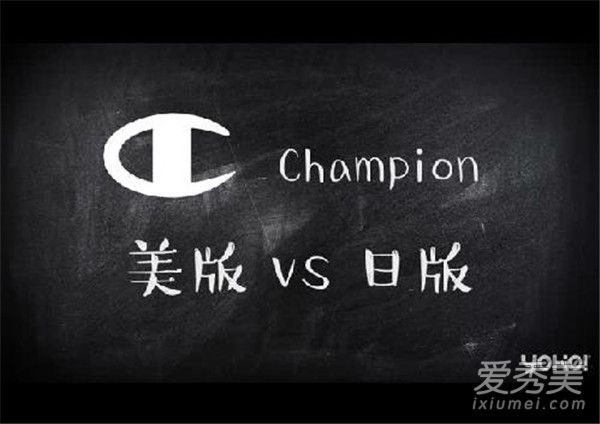 champion日版美版區別 champion日版美版價格