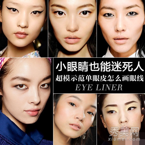 小眼睛化妆：超模教你单眼皮怎么画眼线？