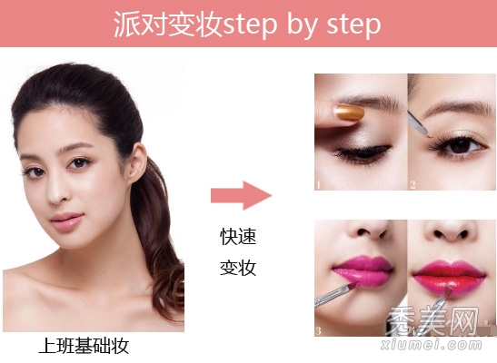 图解OL变妆技巧 打造闪耀派对妆容