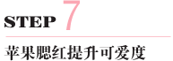 魔法減齡妝 春節回家狠吸睛