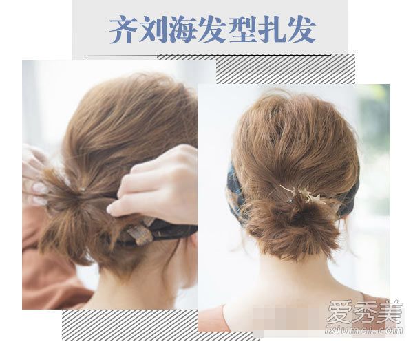 齐刘海发型打理方法 3款扎发轻松get甜美感 齐刘海发型扎法