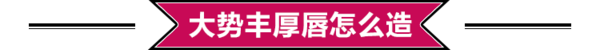 大勢厚唇風 櫻桃小嘴也能畫出性感 厚唇妝容