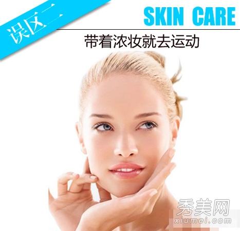 帶妝運動&不防曬 7護膚誤區皮膚變黃變粗糙