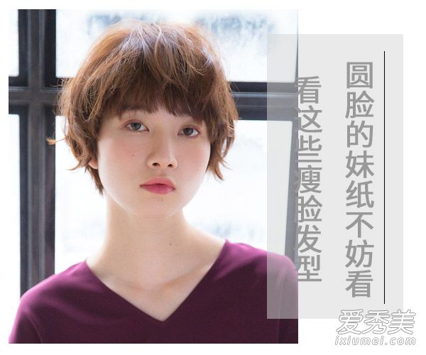 圆圆脸上镜好吃亏？8款发型助你轻松瘦脸 圆脸什么发型显瘦