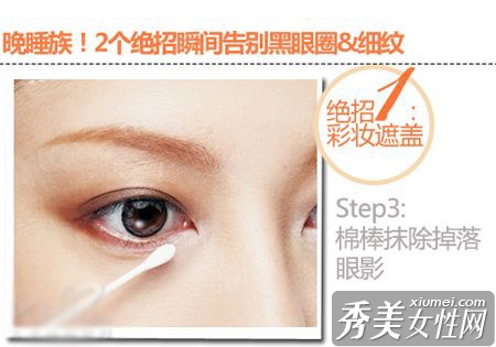 瞬间告别黑眼圈的两个绝招