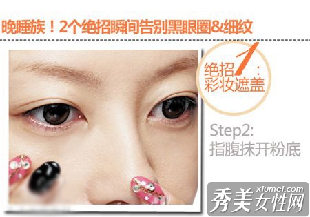 瞬间告别黑眼圈的两个绝招