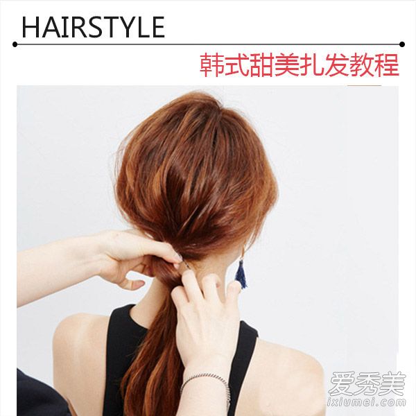 韩式发型扎法图解 DIY复刻慵懒气质