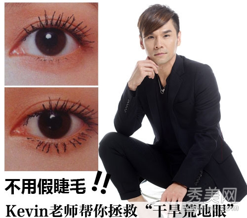 Kevin老师教你化妆 拯救短小稀疏睫毛