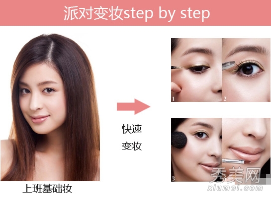 图解OL变妆技巧 打造闪耀派对妆容