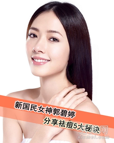 “国民女神”郭碧婷 瓷白美肌5大祛痘秘笈