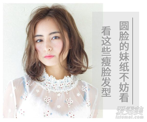 圆圆脸上镜好吃亏？8款发型助你轻松瘦脸 圆脸什么发型显瘦