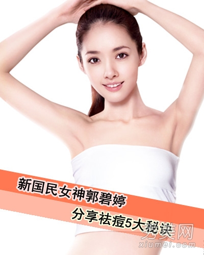 “国民女神”郭碧婷 瓷白美肌5大祛痘秘笈