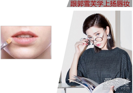 24小时微笑不离身 郭雪芙微笑唇妆画法