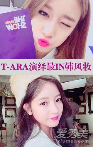 韓式化妝教程：解讀T-ara四位成員韓妝秘笈
