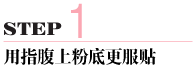 魔法減齡妝 春節回家狠吸睛