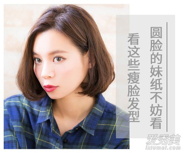 圆圆脸上镜好吃亏？8款发型助你轻松瘦脸 圆脸什么发型显瘦
